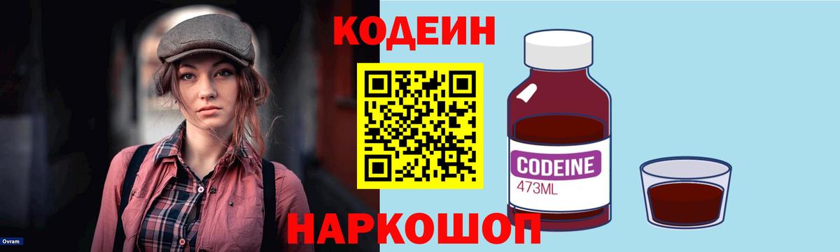 Кодеин Purple Drank  Вход с VPN  Кириши 